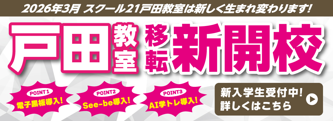 スクール21戸田教室移転新開校バナー