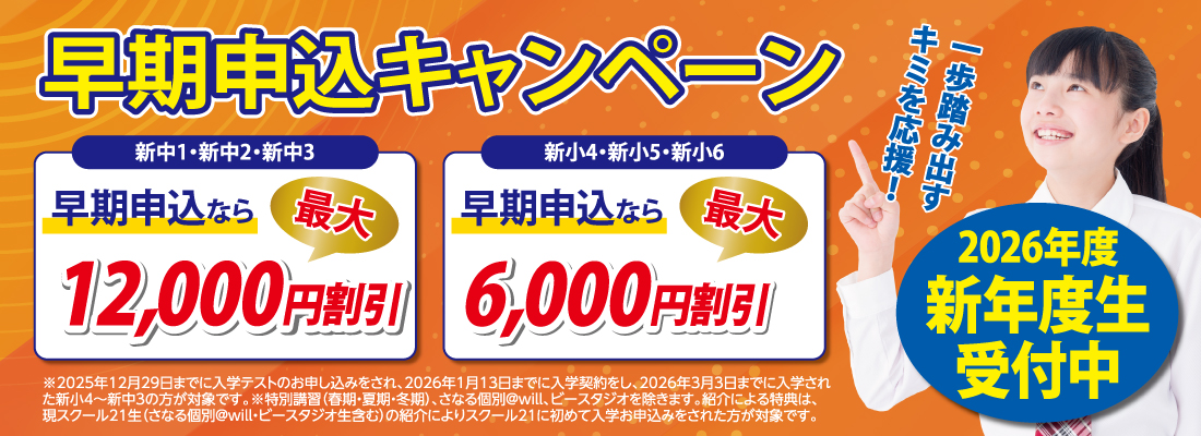 早期申込キャンペーン