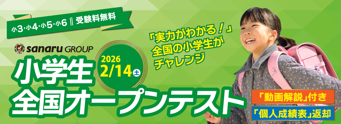 小学生全国オープンテストバナー