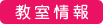 西川口教室塾・教室情報