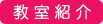 西川口教室紹介