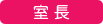西川口教室室長