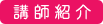 西川口教室塾講師紹介