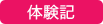 西川口教室塾生コメント