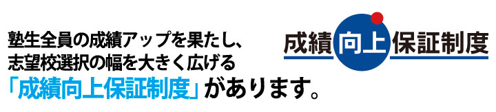 成績向上保証制度