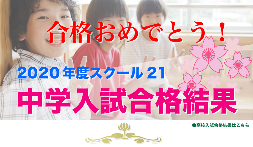 合格おめでとう!中学入試合格結果