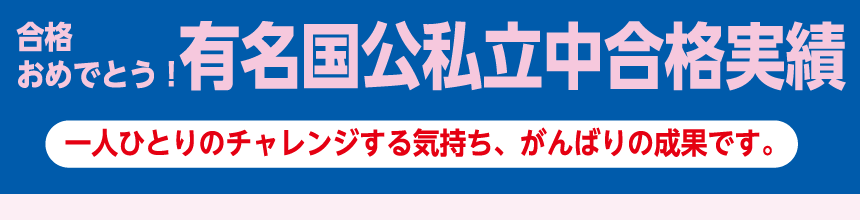 合格おめでとう!中学入試合格結果