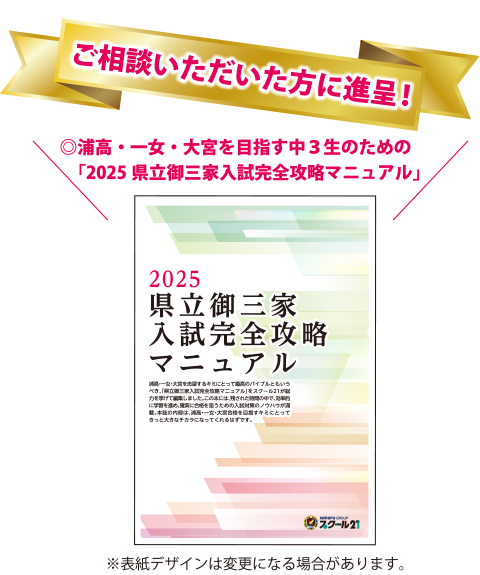 ご相談いただいた方に進呈！◎浦高・一女・大宮を目指す中３生のための「2025県立御三家入試完全攻略マニュアル」