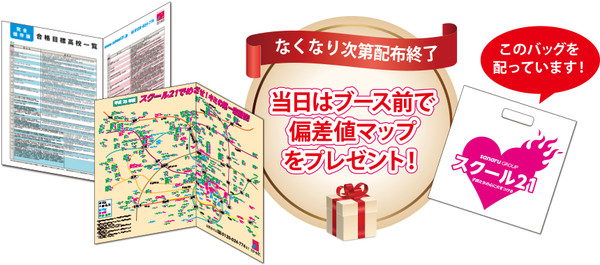 なくなり次第配布終了！当日はブース前で偏差値マップをプレゼント！