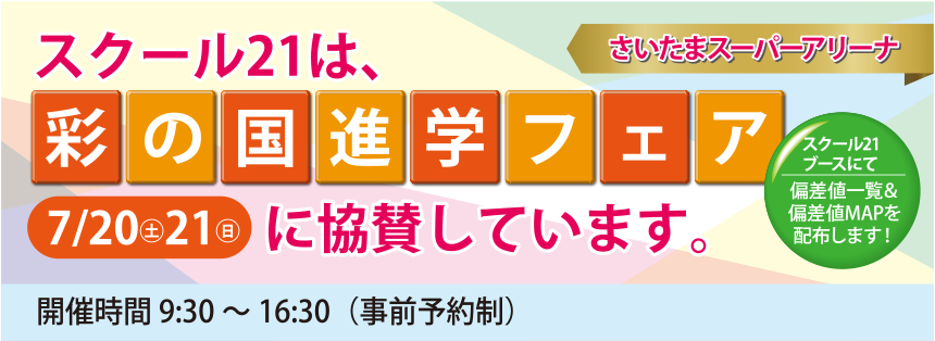 スクール21は、2024彩の国進学フェアに協賛しています。