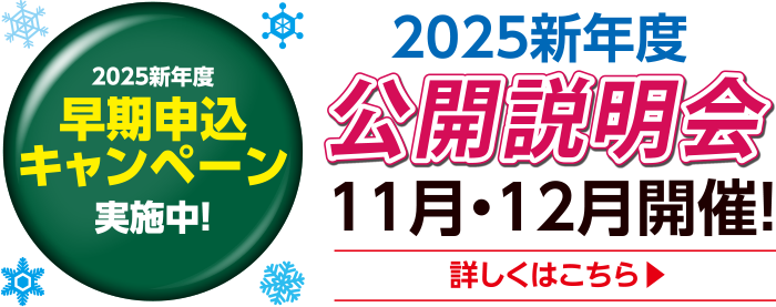 2025新年度公開説明会11月・12月開催！