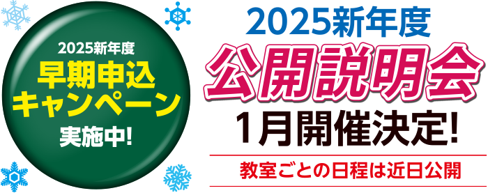 2025新年度公開説明会1月開催決定！