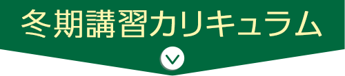 冬期講習カリキュラム