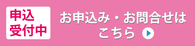 資料請求・お問合せはこちら