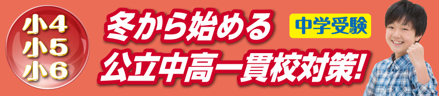 中学受験小4・小5　冬から始める公立中高一貫校対策！