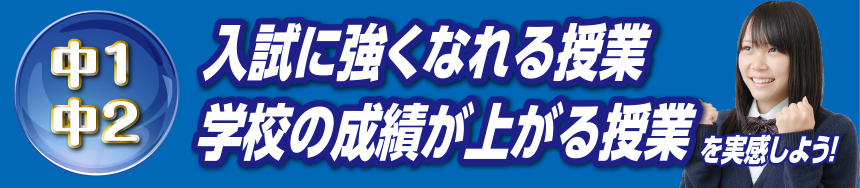 中1・中2　入試に強くなれる授業　学校の成績が上がる授業を実感しよう！