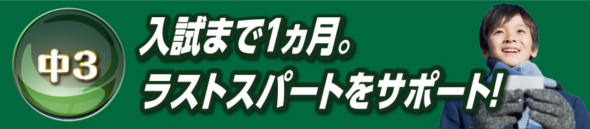 中3　入試まで１ヵ月。ラストスパートをサポート！