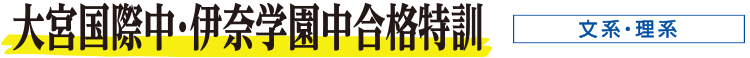 大宮国際中・伊奈学園中合格特訓