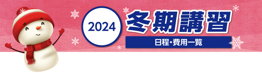 冬期講習 日程・費用一覧