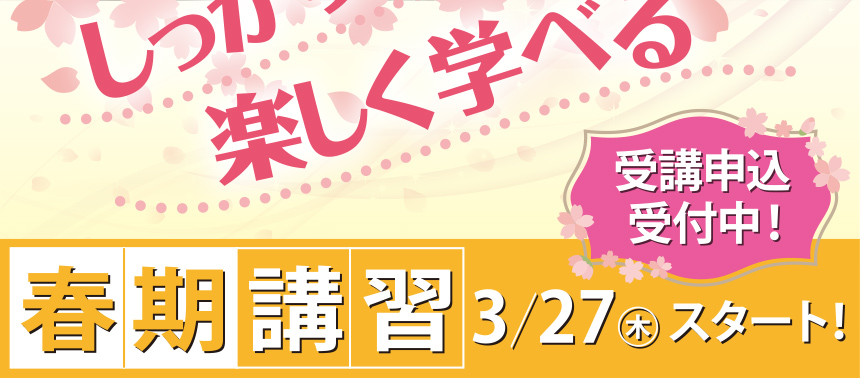 スクール21の春期講習はしっかり学べる　楽しく学べる