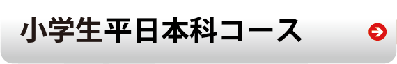 小学生平日本科コース