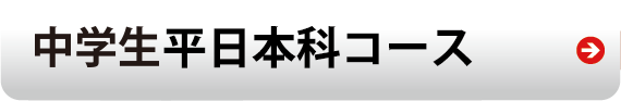 中学生平日本科コース