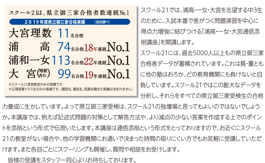 スクール21では、浦高・一女・大宮を志望する中3生のために「浦高・一女・大宮通信添削講座」を開講します。