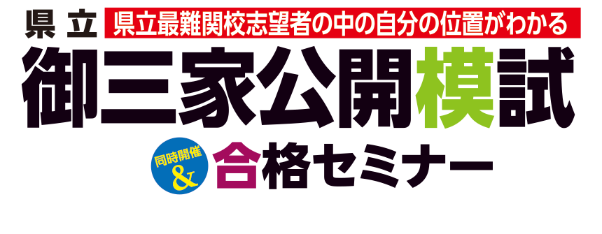 県立御三家公開模試&合格セミナー