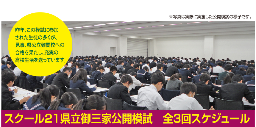 県立御三家公開模試 全3回スケジュール