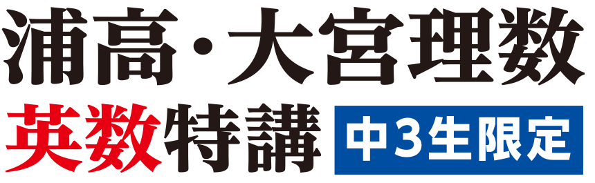 浦高・大宮理数 英数特講 中3生限定