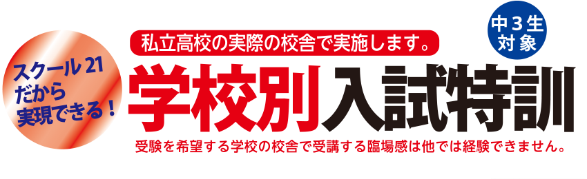 学校別入試特訓