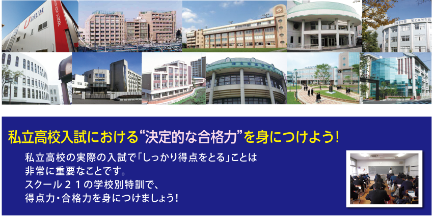私立高校入試における「決定的な合格力」を身につけよう!
