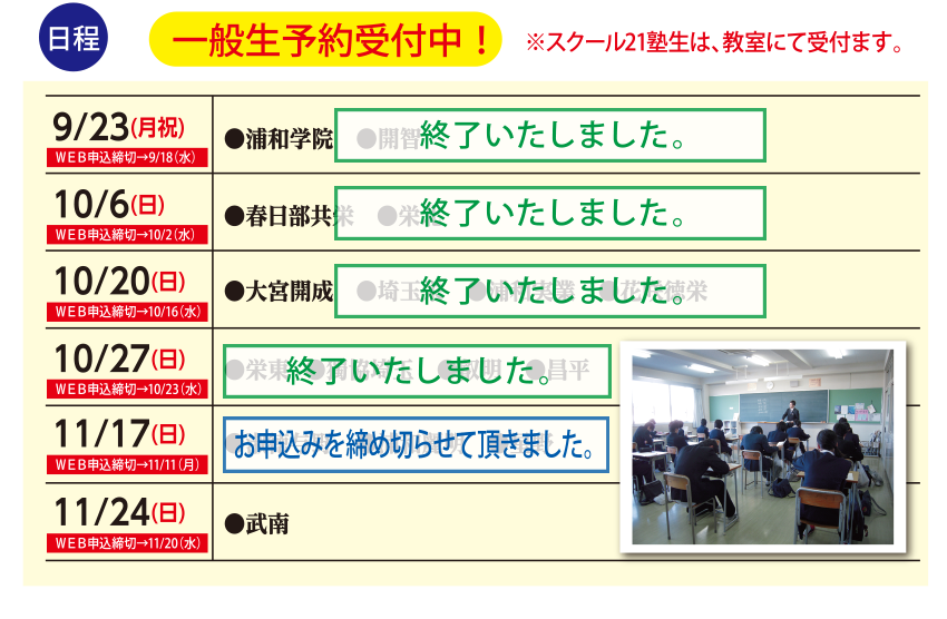 学校別入試特訓 日程