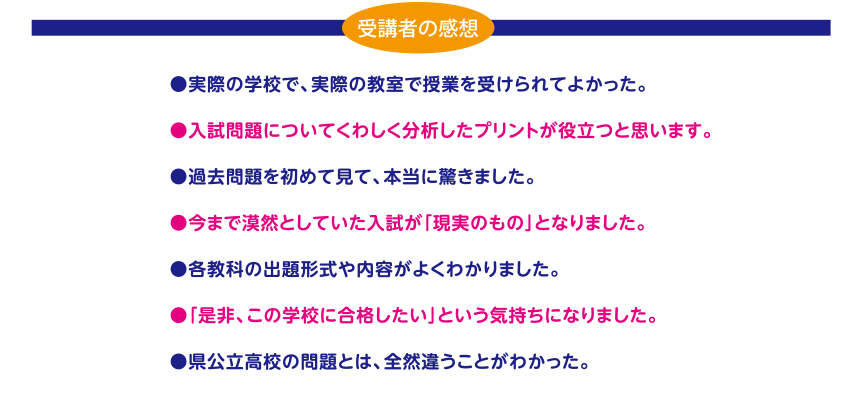 学校別入試特訓 受講者の感想