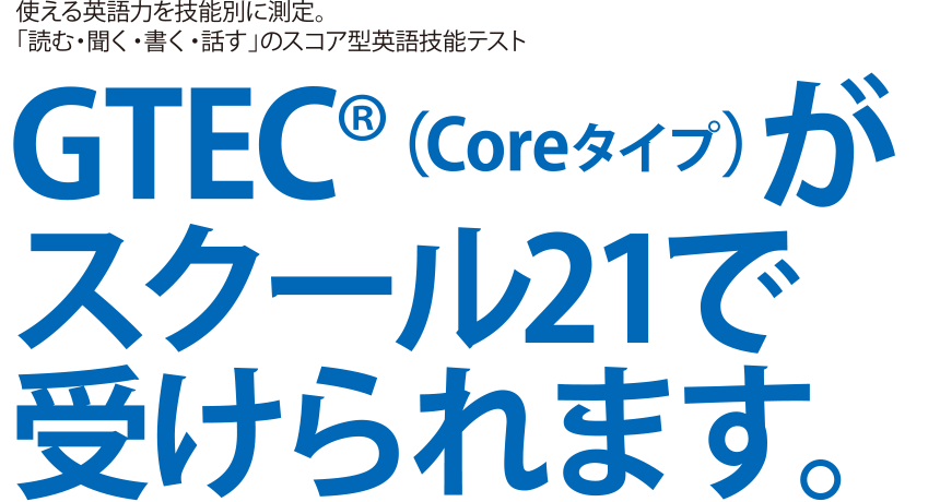 GTEC®（Coreタイプ）がスクール21で受けられます。