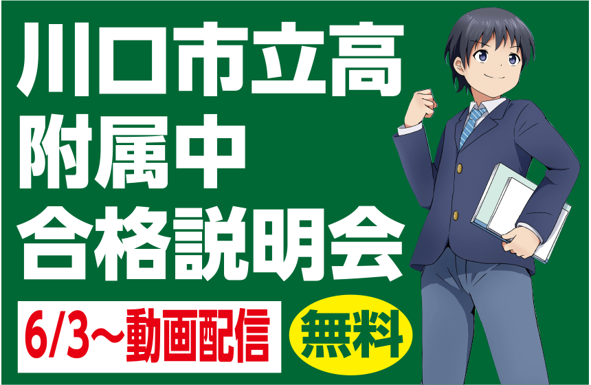 川口市立高附属中合格説明会 6/3~動画配信