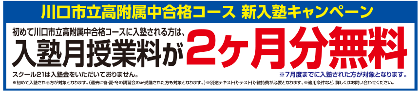 川口市立高附属中合格コース 新入塾キャンペーン