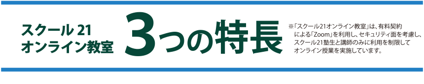 スクール21 オンライン教室 3つの特徴