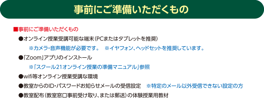 ご準備いただくもの