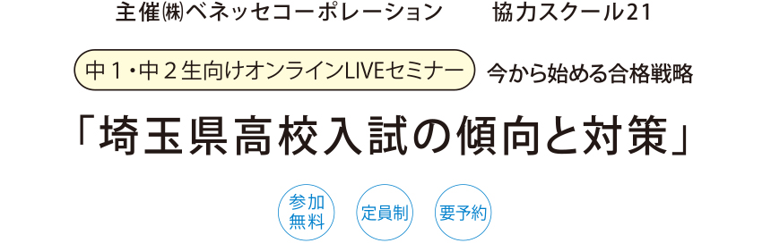 埼玉県高校入試の傾向と対策
