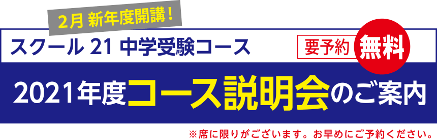 2021年度コース説明会のご案内