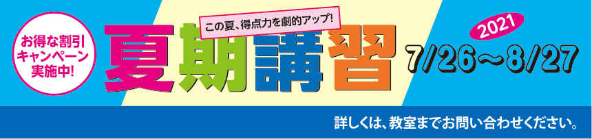 夏期講習