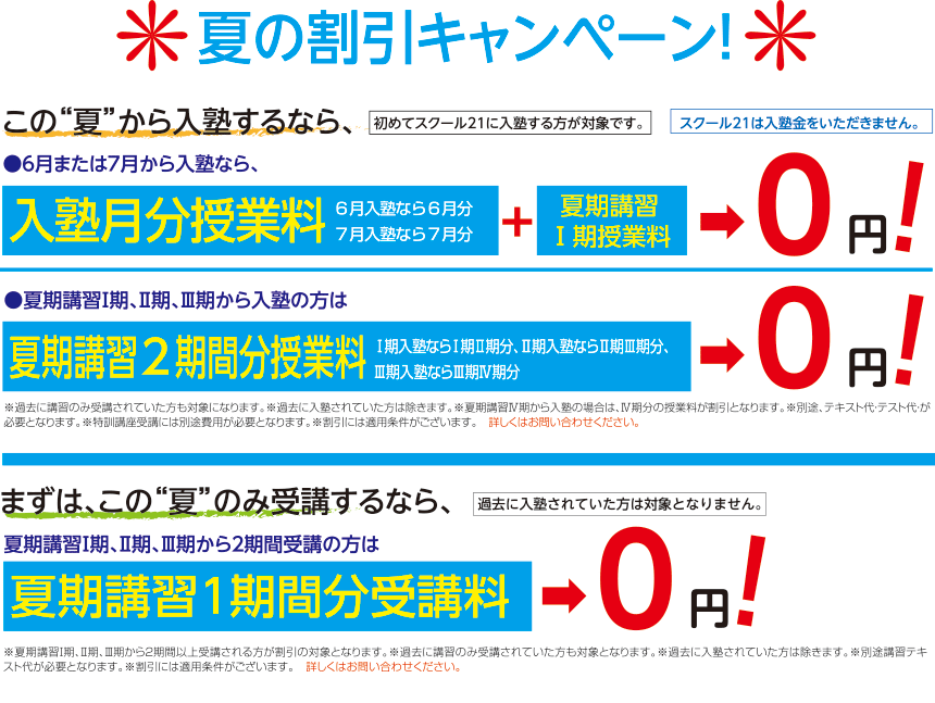 夏の割引キャンペーン