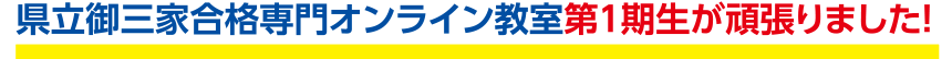 県立御三家合格専門オンライン教室第1期生が頑張りました!