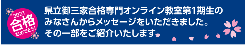 県立御三家合格専門オンライン教室第1期生のみなさんからメッセージをいただきました。