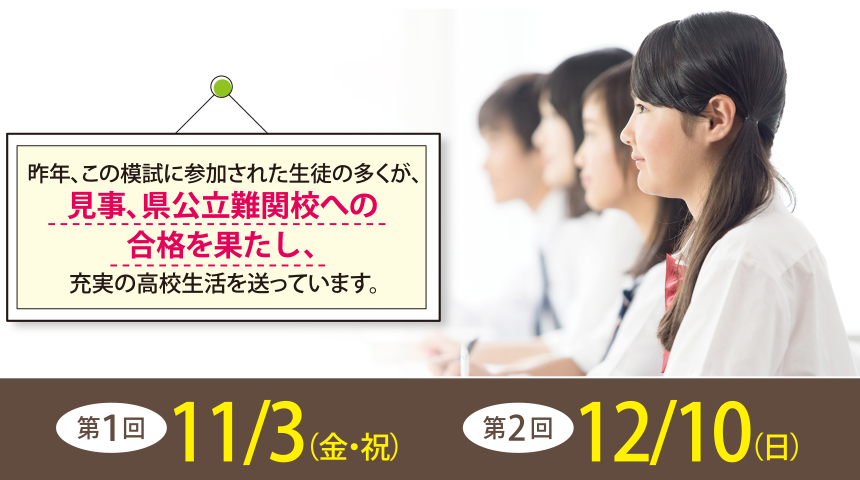 昨年、この模試に参加された生徒の多くが、見事、県公立難関校への合格を果たし、充実の高校生活を送っています。