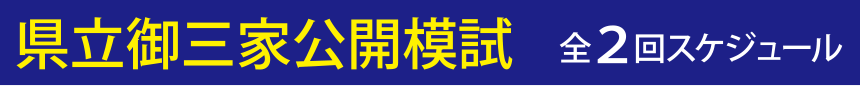 県立御三家公開模試