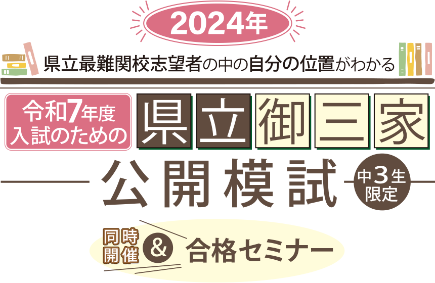 県立最難関校志望者の中の自分の位置がわかる県立御三家公開模試