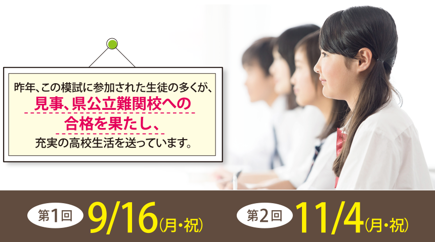 昨年、この模試に参加された生徒の多くが、見事、県公立難関校への合格を果たし、充実の高校生活を送っています。