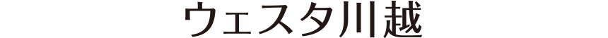 ウェスタ川越